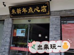 门面-朱新年·苏式汤团·面点(北寺塔店)