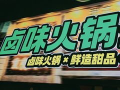 -卤校长老火锅(杨家坪直营店)