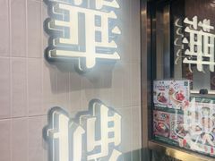-华嫂冰室(湾仔店)