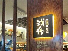 -戏作寿司(观音桥店)