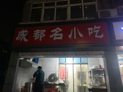 门面-成都名小吃(桃园西路店)