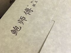 -鲍师傅糕点(春熙路店)