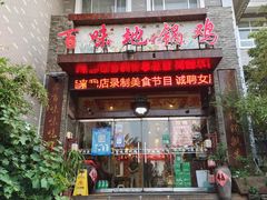 -百味地锅鸡(财校分店)