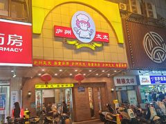 -庐州太太(鼓楼店)
