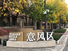 -天津意大利风情旅游区