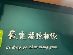 -爱定格照相馆·证件照(上海惠南观海坊店)
