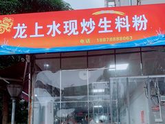 门面-龙上水现炒生料(柳沙店)