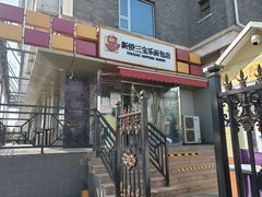门面-新侨三宝乐西餐厅(崇文门店)
