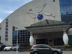 门面-广州保龄球馆(广州天河体育中心店)