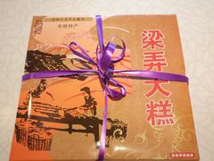 -余姚梁弄大糕(慈溪店)