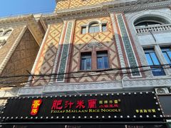 -肥汁米蘭香港米线(宁波路总店)