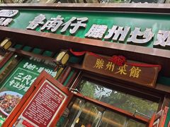 -鲁南仔·滕州炒鸡(经三路店)