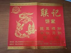 -联记饼家(S82佛山一环高速辅路店)