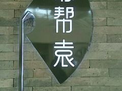 -苏帮袁Sue Cuisine(南开大悦城店)