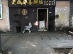 -老成都洗脚坊足浴连锁(天祥街店)