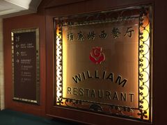 -花园饭店-西餐厅