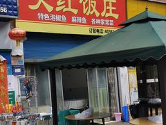 门面-笑红饭庄