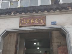 门面-泰顺江南春面馆
