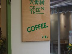 -大青树咖啡(大理古城店)