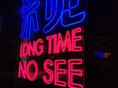 -好久不见网红乐队酒吧(鼓浪屿海底世界店)