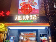-巡耕记·湖南土菜(长湖店)