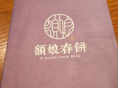 -额娘·春饼烤鸭(乐汇城店)