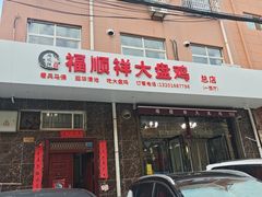 -福顺祥大盘鸡(临潼店)