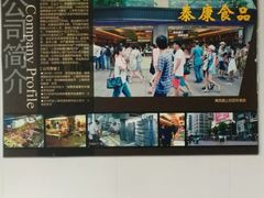 -泰康食品有限公司食品厂