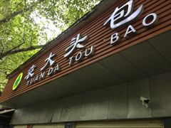 门面-袁大头包子(光华路店)