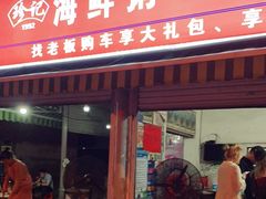 门面-珍记海鲜粥·海鲜粉