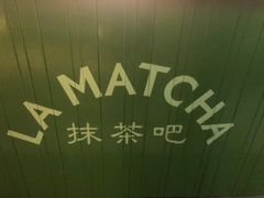 -LA MATCHA抹茶吧(进贤路店)