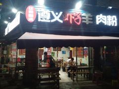 门面-老味道遵义虾子羊肉粉(兴关路店)
