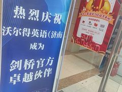 -沃尔得国际英语(泉城路校区)