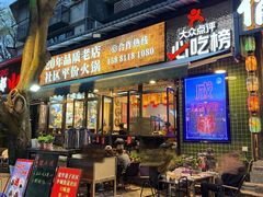 -俏媳妇火锅(宽窄巷子店)