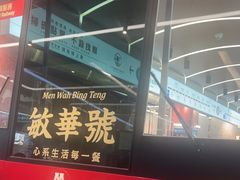-敏华冰厅(平安金融中心店)