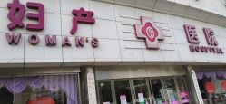 -邢台妇产医院