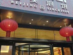 -旺顺阁·北京菜·烤鸭(大望路店)