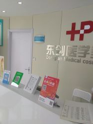 -东剑医学美容·注射美学