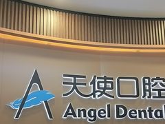 -天使口腔门诊部(上海店)