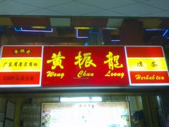黄振龙-黄振龙凉茶馆