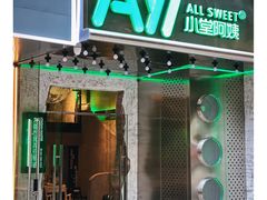 门面-小堂阿姨奶茶铺(七星路店)