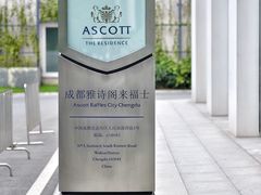 -成都雅诗阁来福士