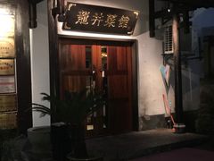 门面-龙井壹号·茶缘山景宴(龙井村店)