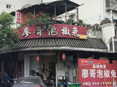 -廖哥泡椒兔(峨眉店)