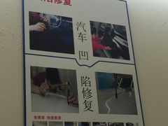 -鲨鱼皮汽车凹陷玻璃修复(静安店)
