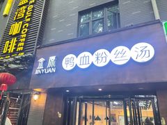 门面-金原鸭血粉丝汤·汤包·脆皮烤鸭(南京博物院店)