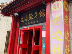 门面-老边饺子馆(东单店)