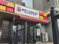 门面-新侨三宝乐面包店(崇文门店)