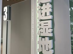 -中国湿地博物馆