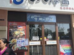 -七八冷面·延边朝鲜族美食(欢乐谷店)